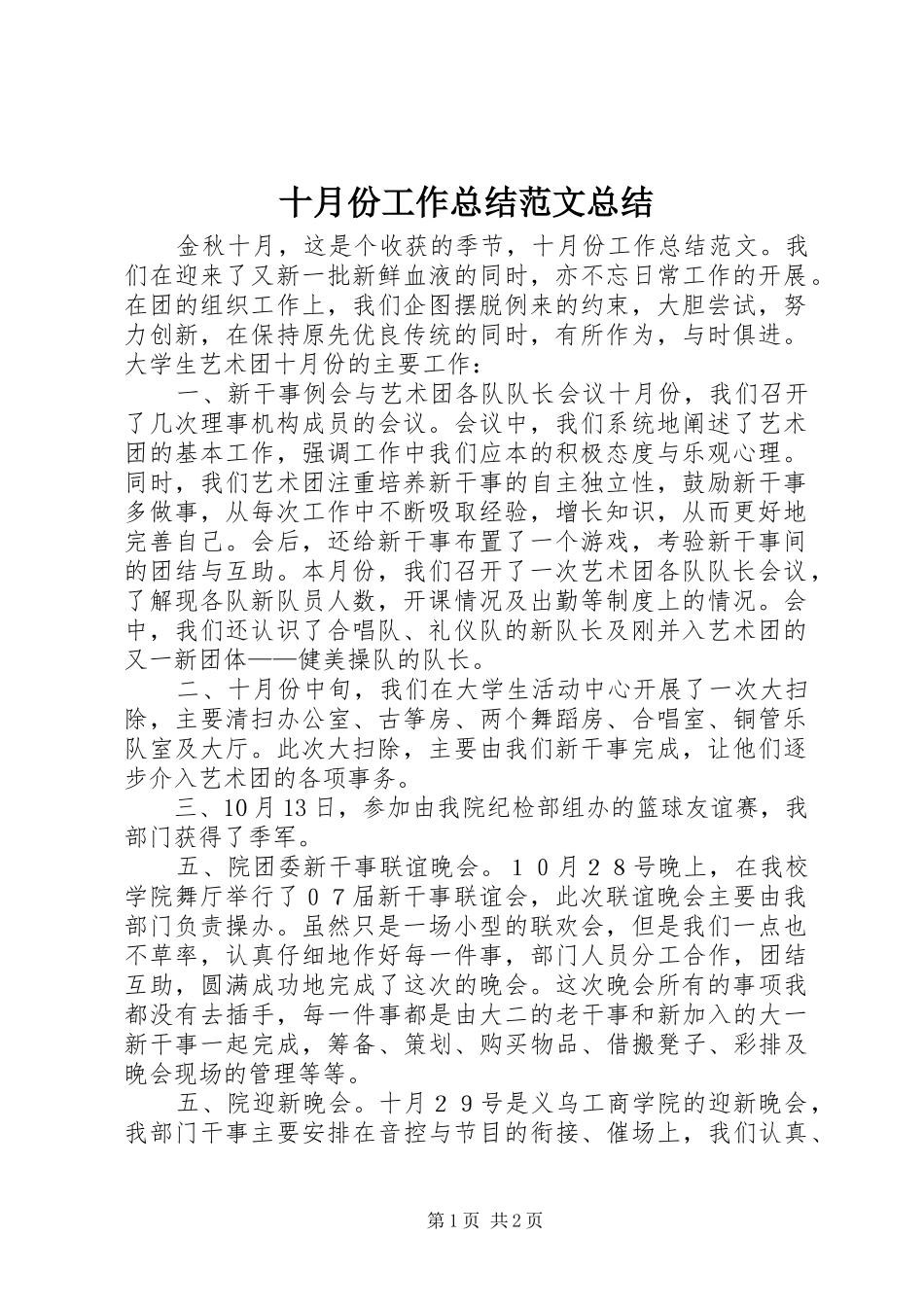 十月份工作总结范文总结_第1页