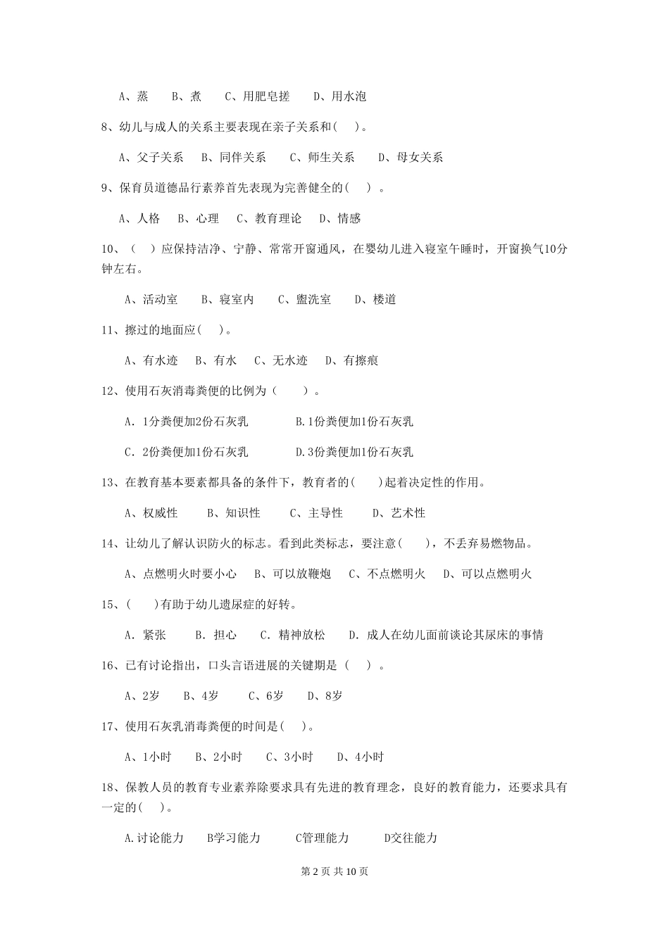 2024年幼儿园小班保育员高级考试试题试题及答案_第2页