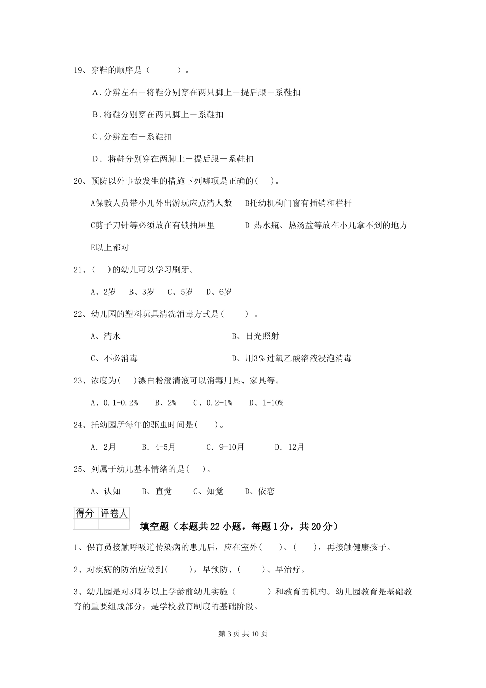 2024年幼儿园小班保育员高级考试试题试题及答案_第3页