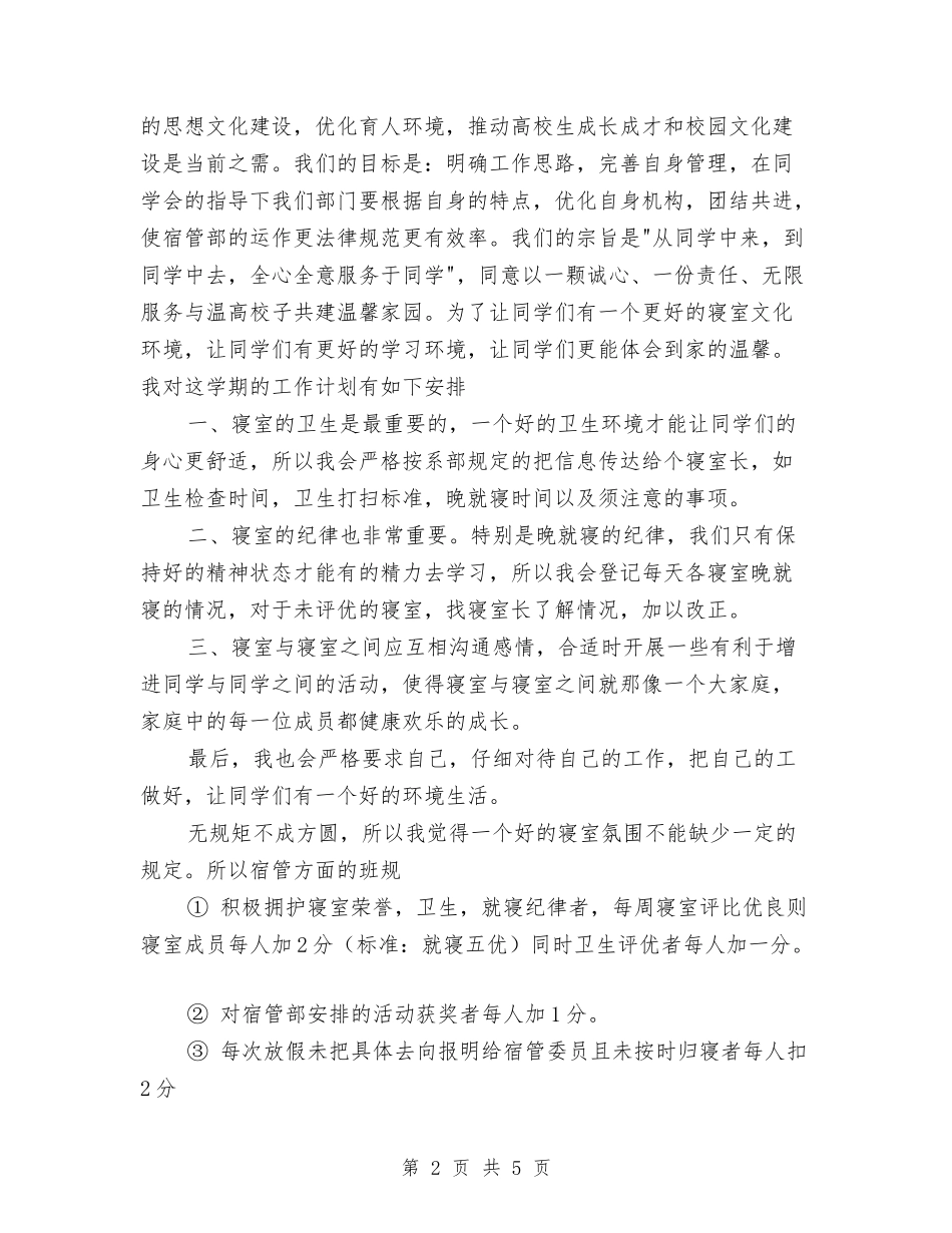 2024年心理委员宿管委员工作计划范文与2024年志愿服务个人工作总结汇编_第2页