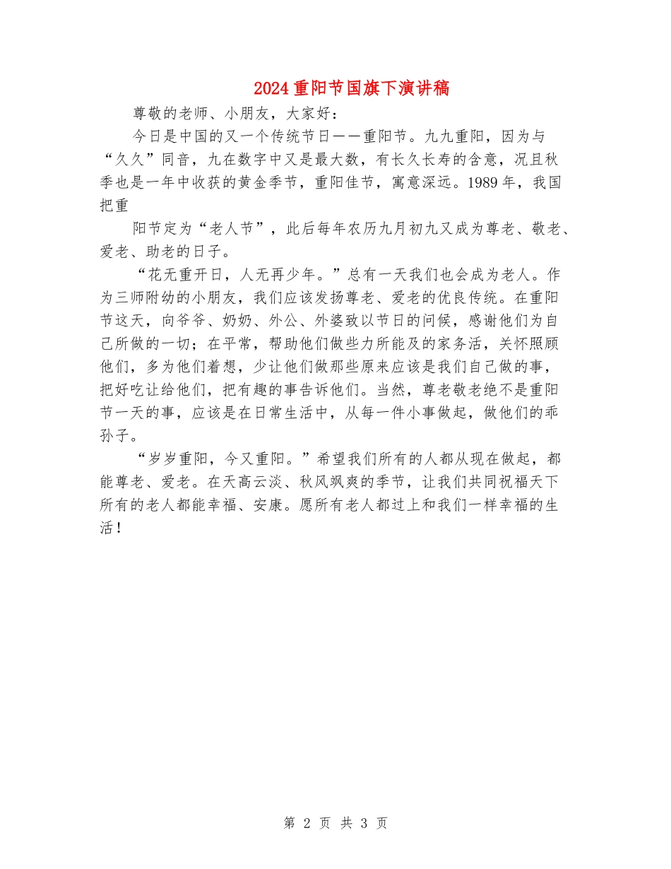 2024重阳节国旗下演讲稿_第2页