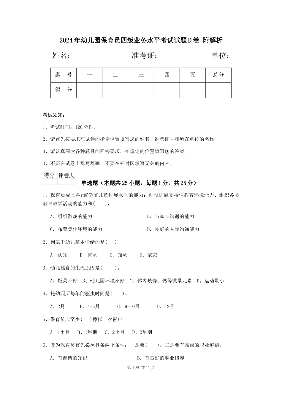 2024年幼儿园保育员四级业务水平考试试题D卷-附解析_第1页