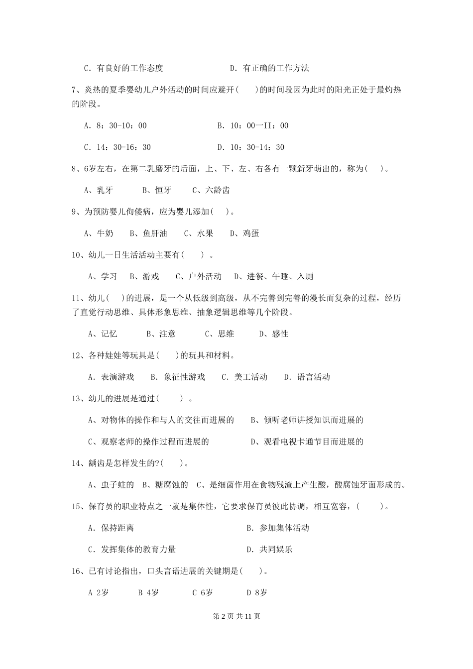 2024年幼儿园保育员四级业务水平考试试题D卷-附解析_第2页