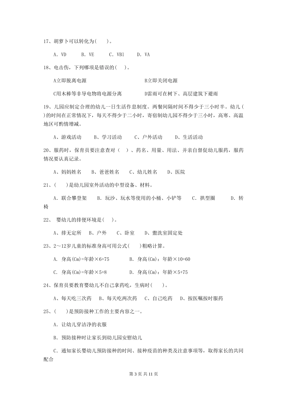 2024年幼儿园保育员四级业务水平考试试题D卷-附解析_第3页