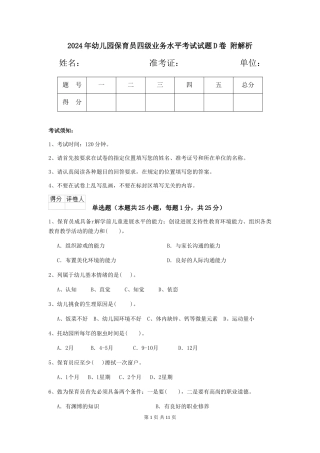 2024年幼儿园保育员四级业务水平考试试题D卷-附解析