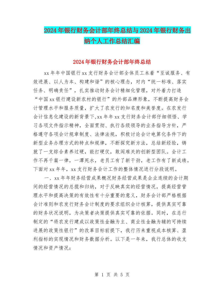 2024年银行财务会计部年终总结与2024年银行财务出纳个人工作总结汇编_第1页