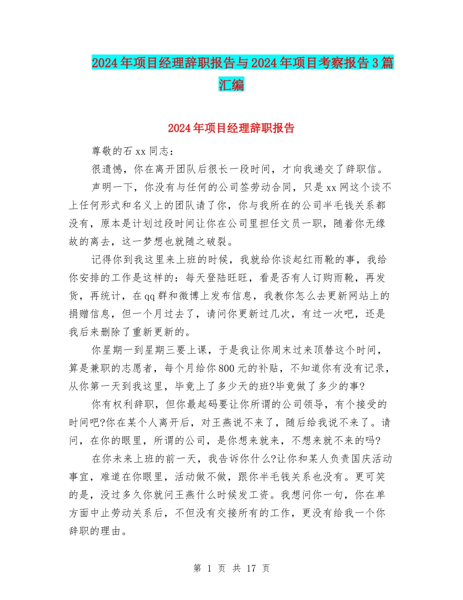 2024年项目经理辞职报告与2024年项目考察报告3篇汇编_第1页