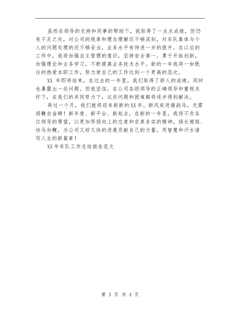2024年车队工作总结范文报告范文_第3页