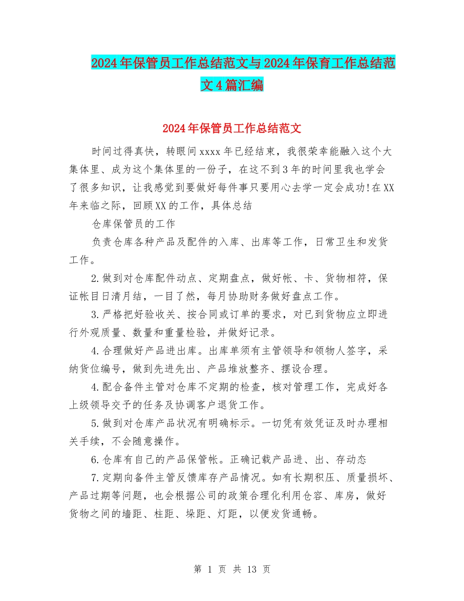 2024年保管员工作总结范文与2024年保育工作总结范文4篇汇编_第1页