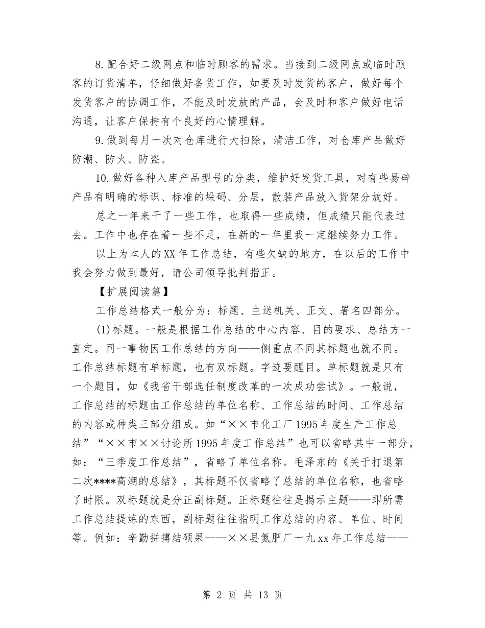 2024年保管员工作总结范文与2024年保育工作总结范文4篇汇编_第2页