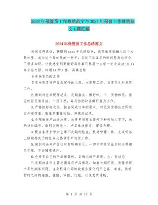 2024年保管员工作总结范文与2024年保育工作总结范文4篇汇编