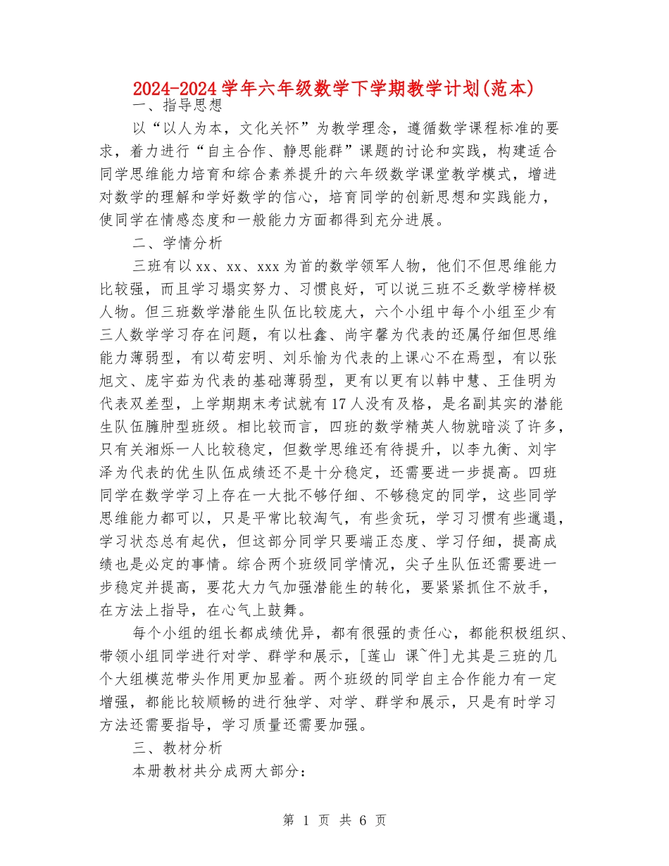 2024-2024学年六年级数学下学期教学计划_第1页