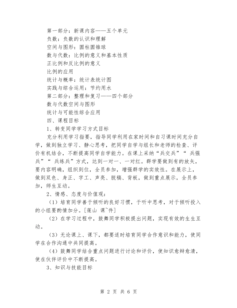2024-2024学年六年级数学下学期教学计划_第2页