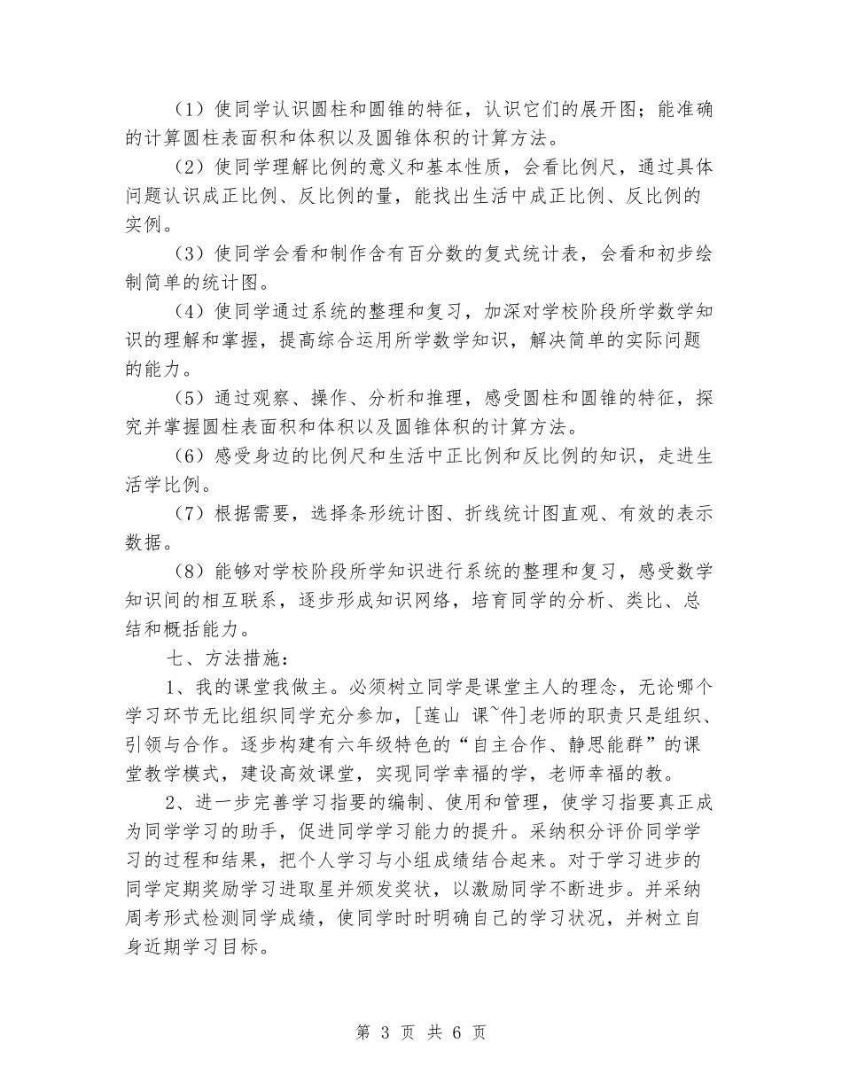 2024-2024学年六年级数学下学期教学计划_第3页