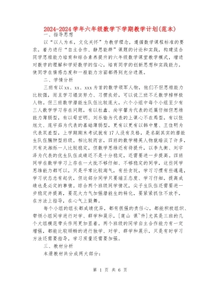 2024-2024学年六年级数学下学期教学计划