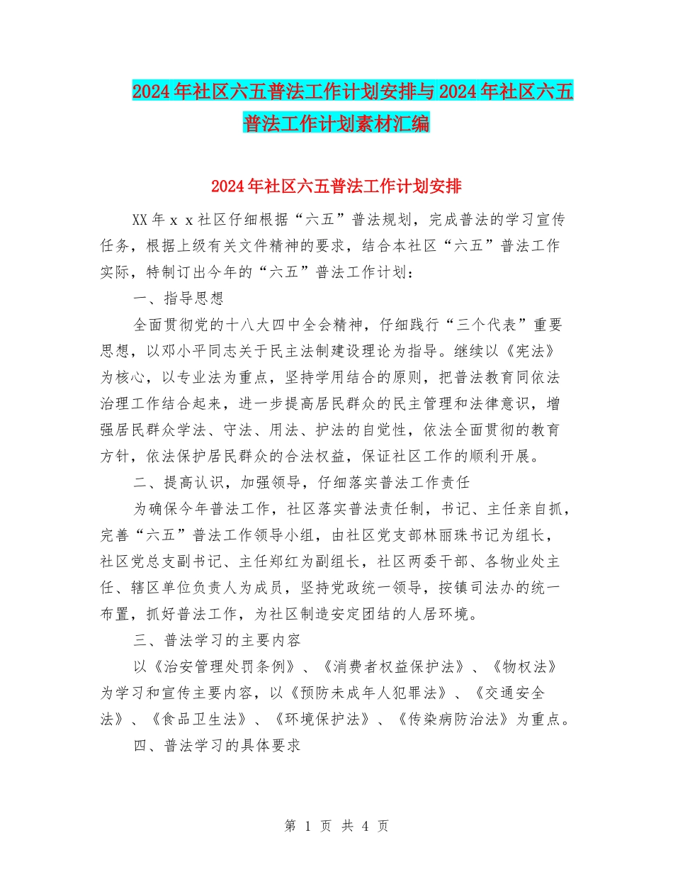 2024年社区六五普法工作计划安排与2024年社区六五普法工作计划素材汇编_第1页