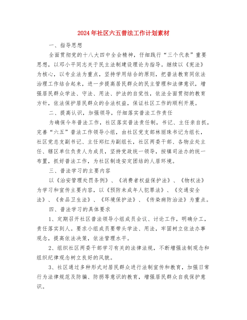 2024年社区六五普法工作计划安排与2024年社区六五普法工作计划素材汇编_第3页
