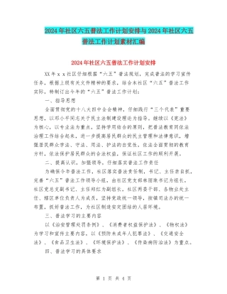 2024年社区六五普法工作计划安排与2024年社区六五普法工作计划素材汇编
