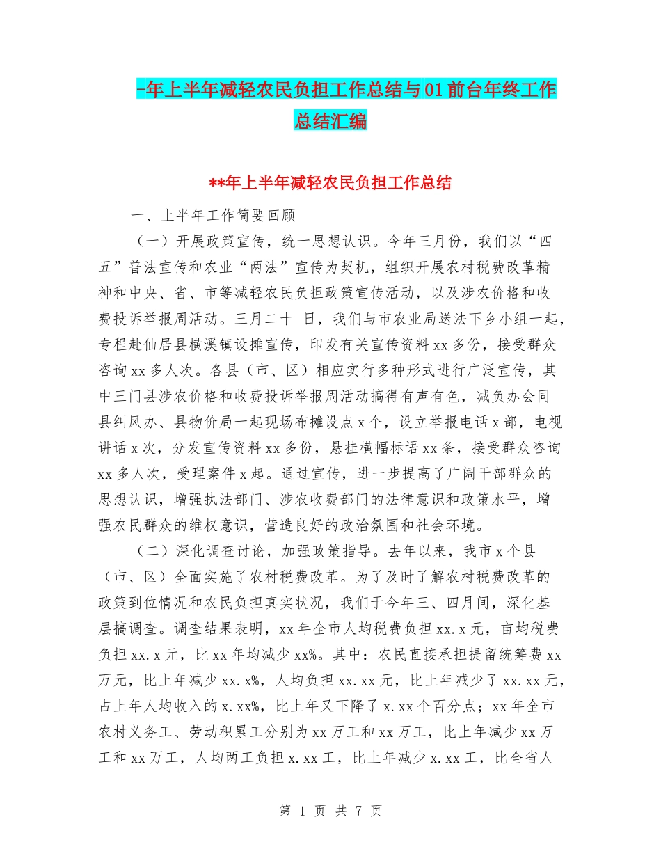 -年上半年减轻农民负担工作总结与01前台年终工作总结汇编_第1页