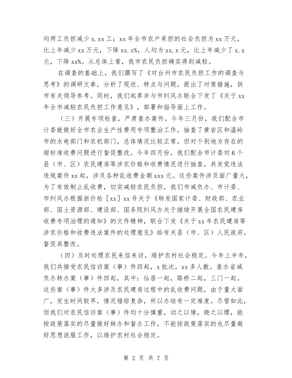 -年上半年减轻农民负担工作总结与01前台年终工作总结汇编_第2页
