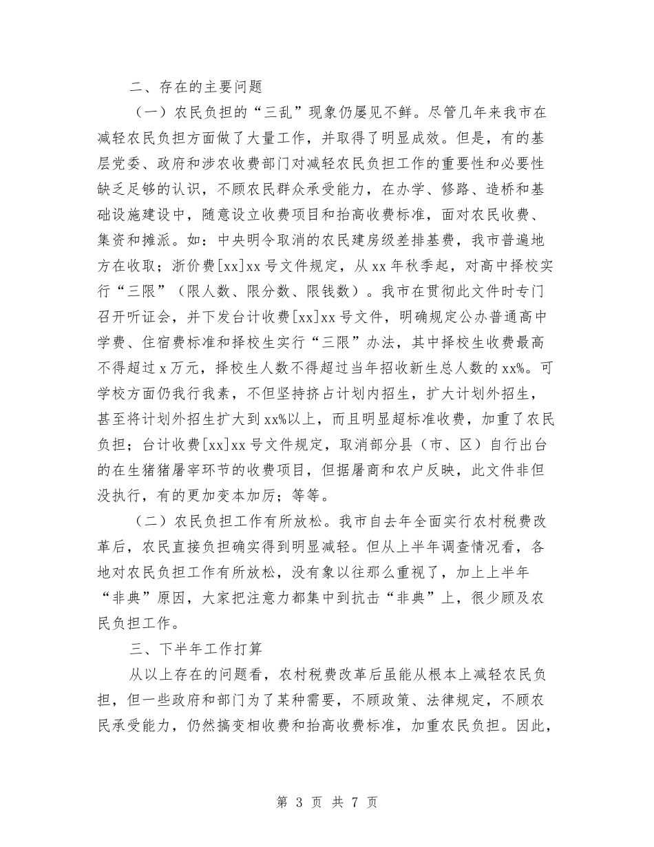 -年上半年减轻农民负担工作总结与01前台年终工作总结汇编_第3页
