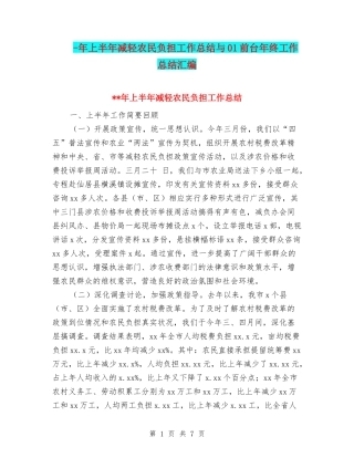 -年上半年减轻农民负担工作总结与01前台年终工作总结汇编