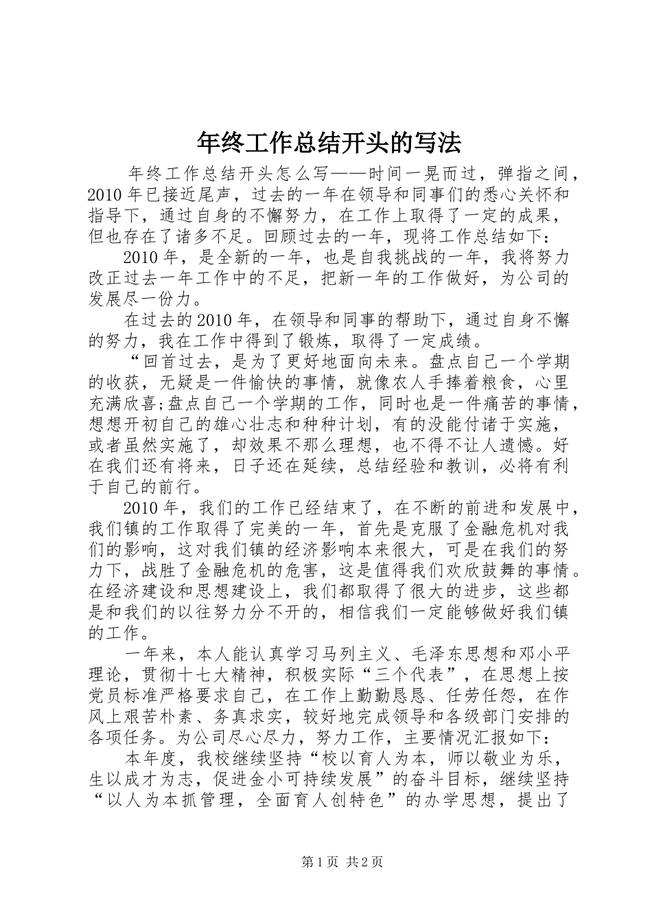 年终工作总结开头的写法_第1页