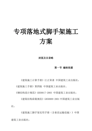 专项落地式脚手架施工方案