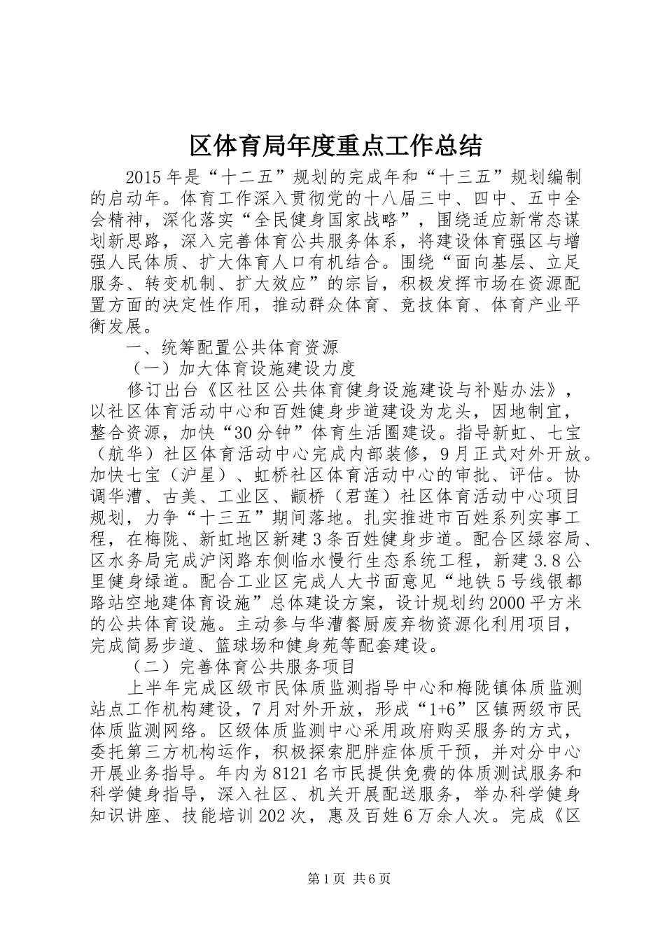 区体育局年度重点工作总结_第1页