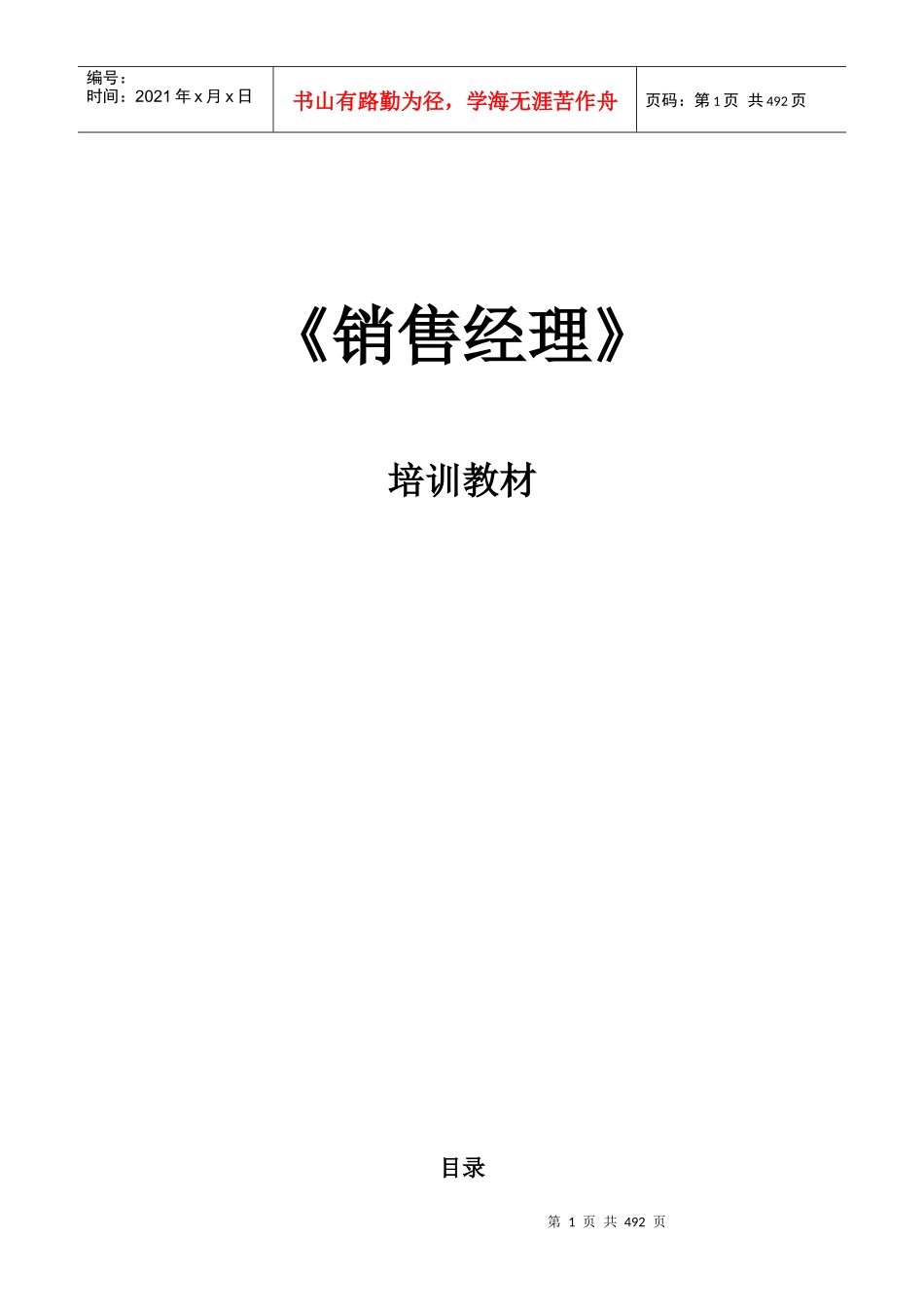 【服务管理】销售经理培训教材_第1页