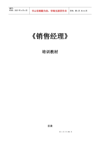 【服务管理】销售经理培训教材