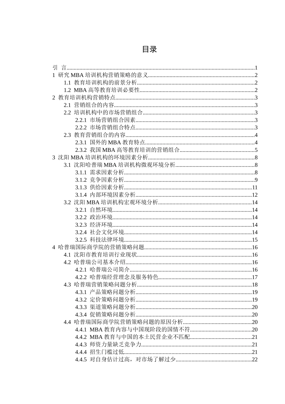 于安水-哈普瑞国际商学院营销策略问题和对策研究_第3页