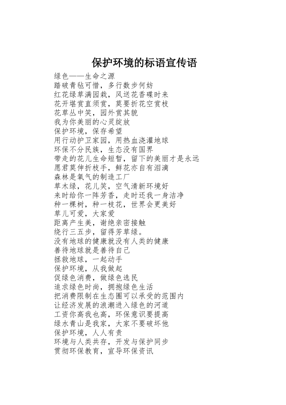 保护环境的标语大全宣传语_第1页
