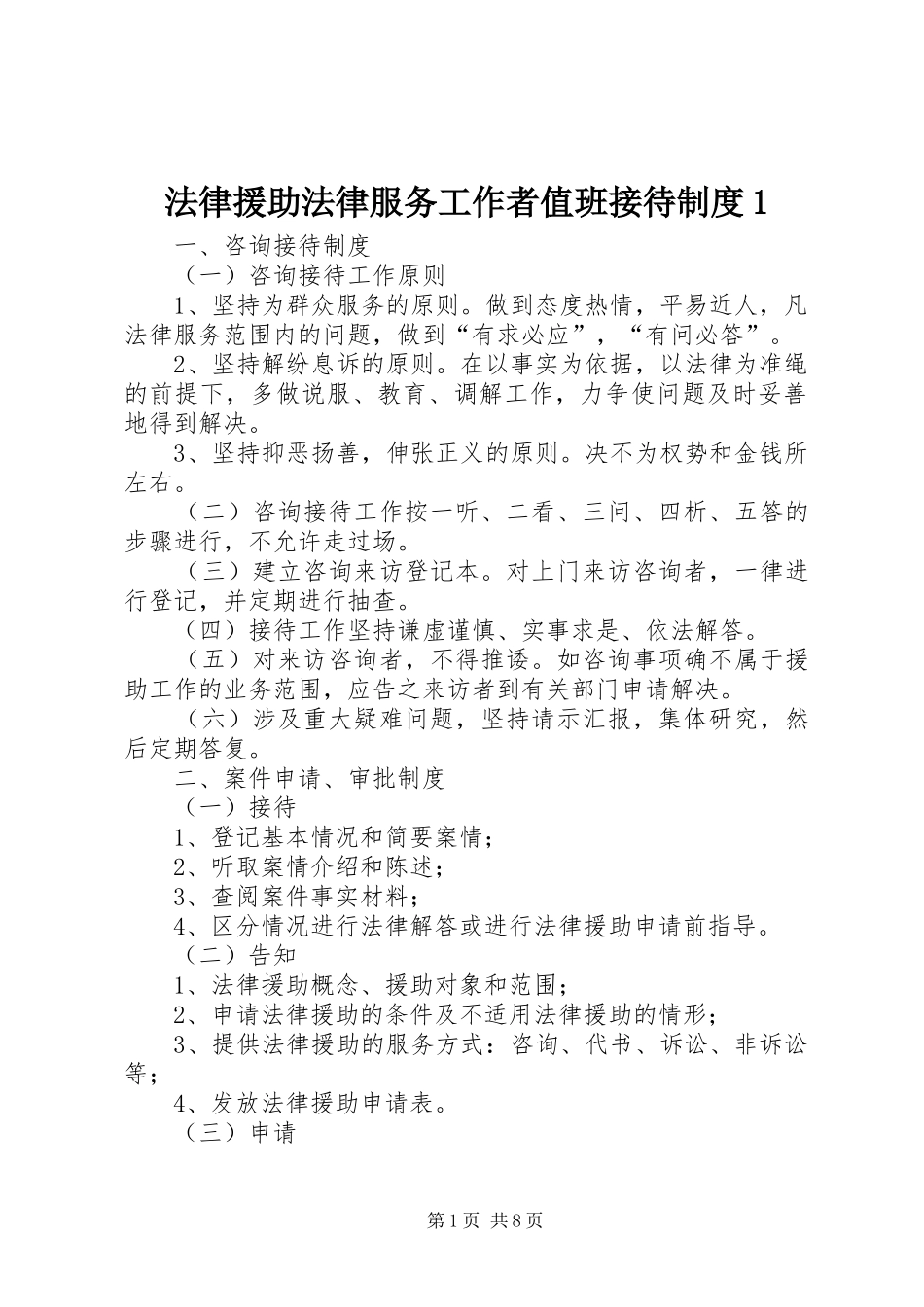 法律援助法律服务工作者值班接待规章制度1 _第1页