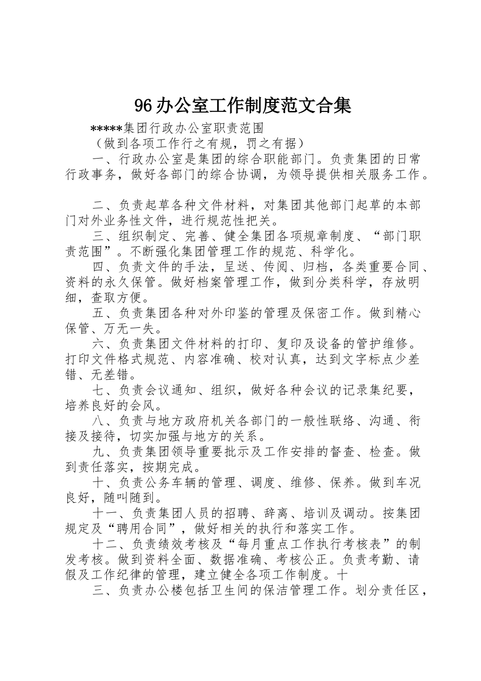 办公室工作规章制度细则范文合集_第1页