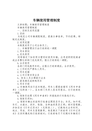 车辆使用管理规章制度