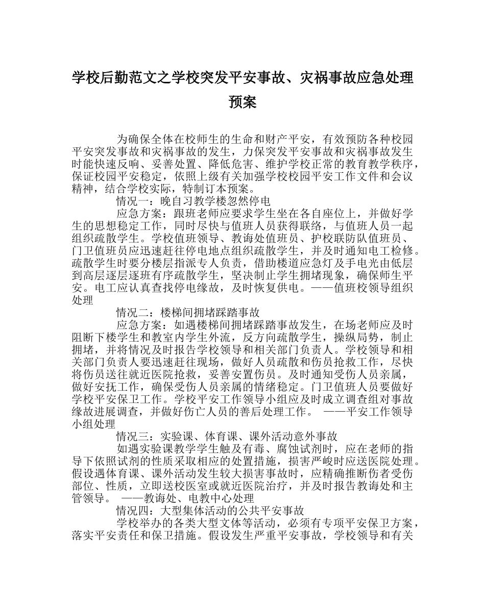学校后勤范文学校突发安全事故、灾害事故应急处理预案 _第1页