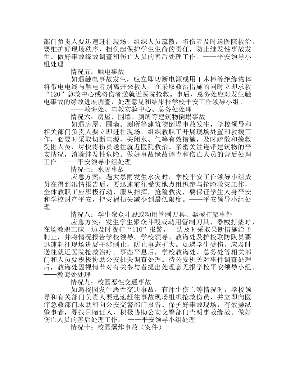 学校后勤范文学校突发安全事故、灾害事故应急处理预案 _第2页