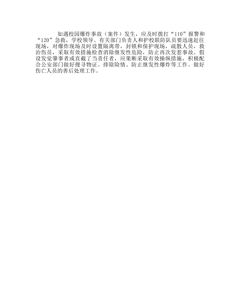 学校后勤范文学校突发安全事故、灾害事故应急处理预案 _第3页