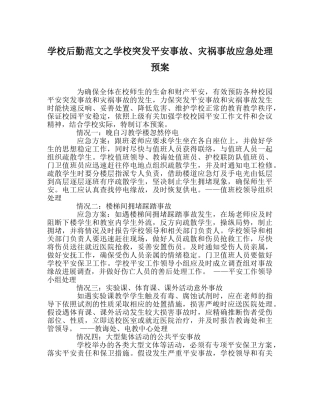 学校后勤范文学校突发安全事故、灾害事故应急处理预案 
