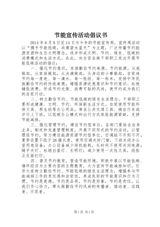 节能宣传活动倡议书范文