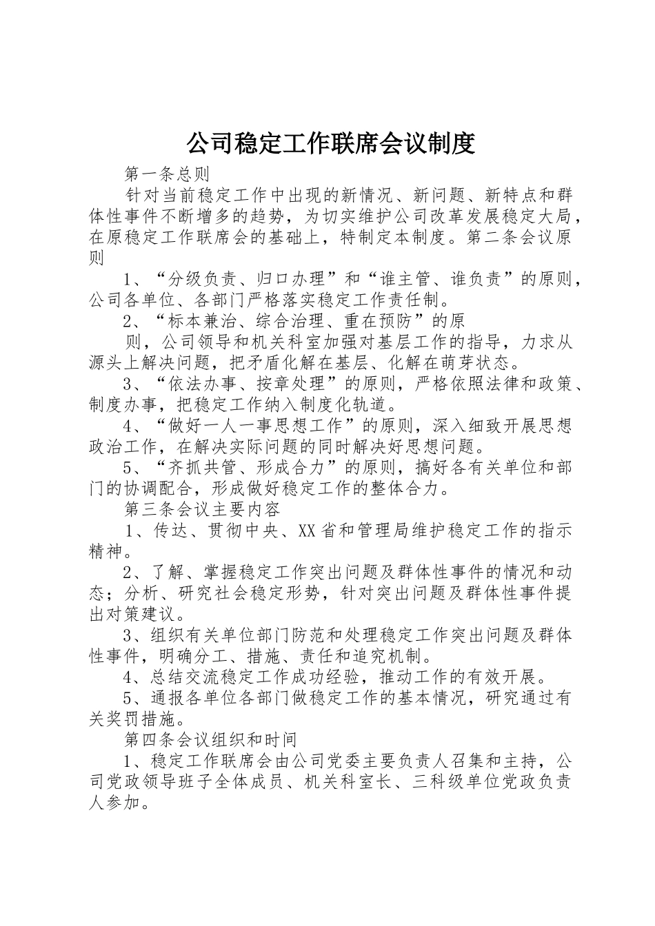 公司稳定工作联席会议规章制度管理_第1页