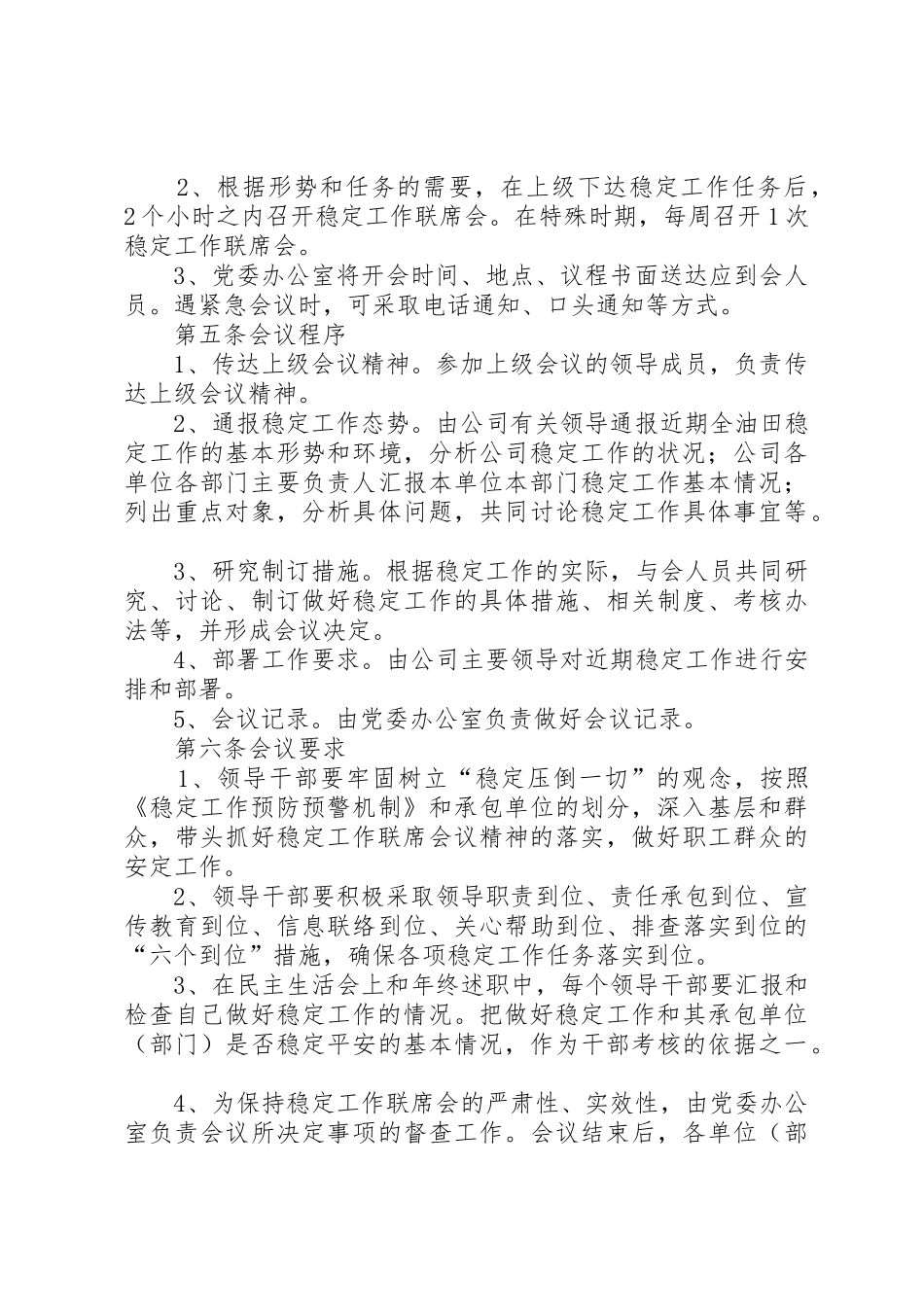 公司稳定工作联席会议规章制度管理_第2页