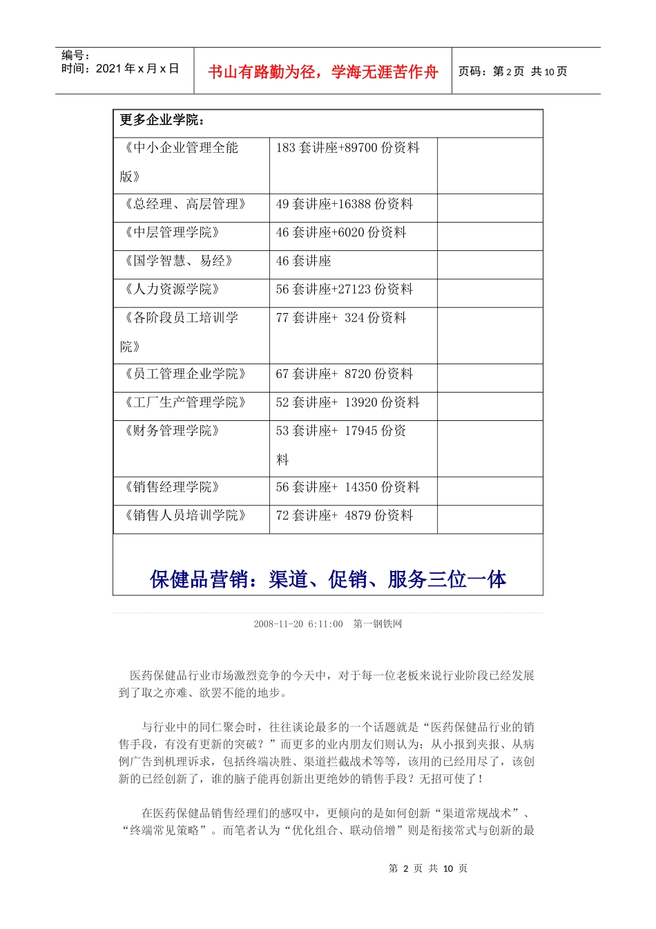 保健品营销--渠道、促销与服务一体_第2页