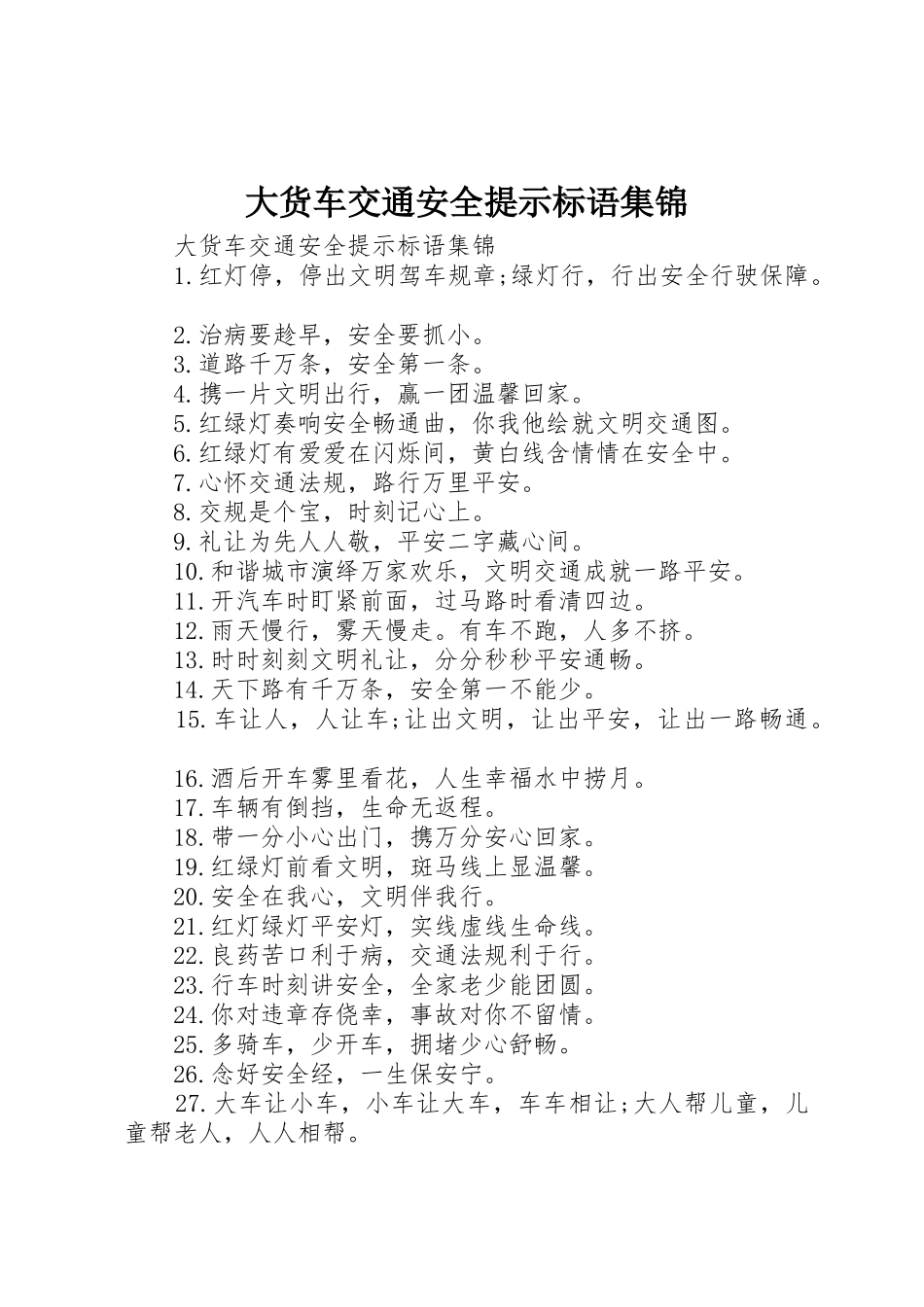 大货车交通安全提示标语_第1页