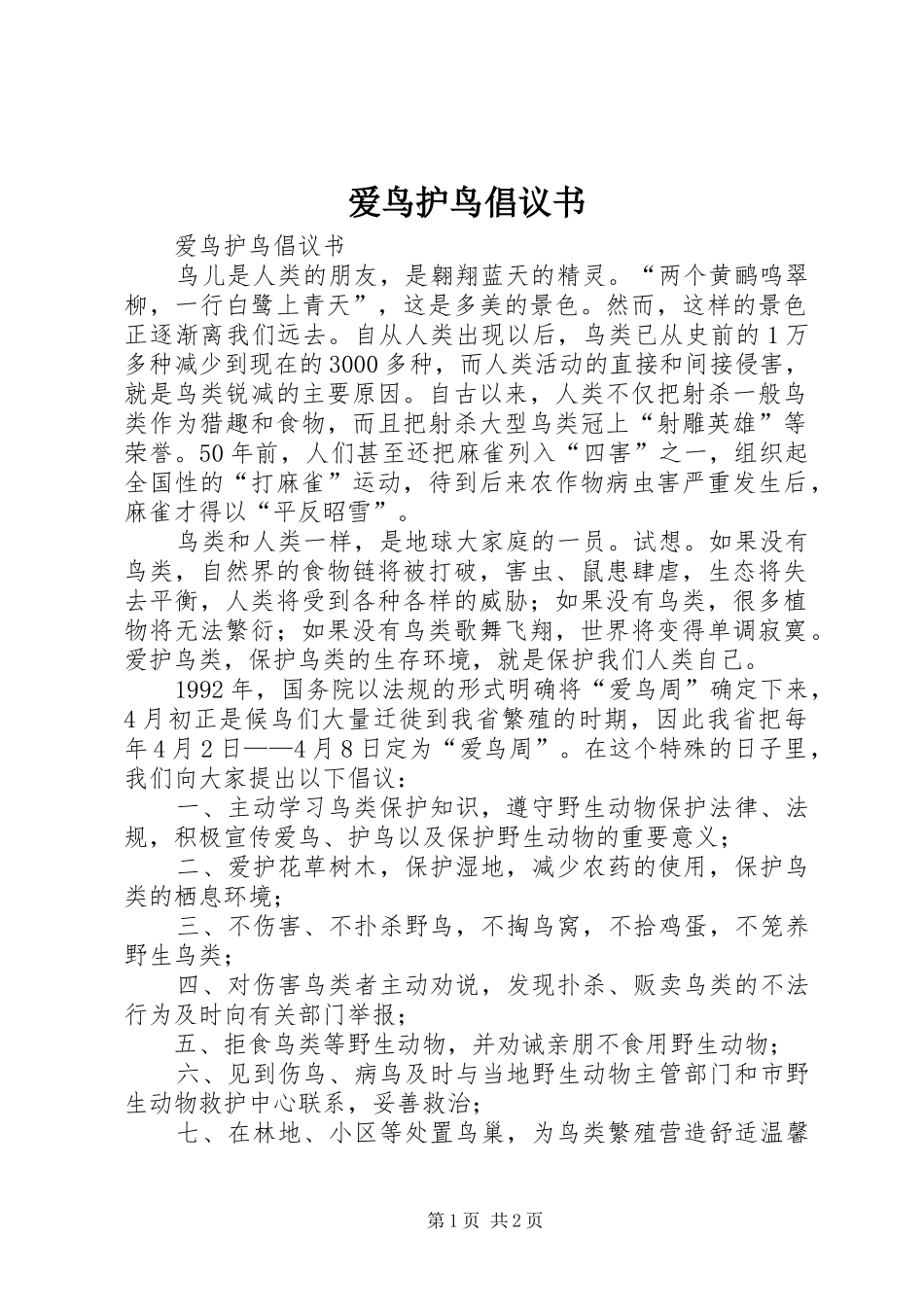 爱鸟护鸟倡议书范文(9)_第1页