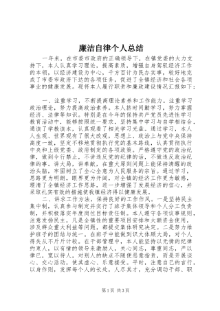 廉洁自律个人总结