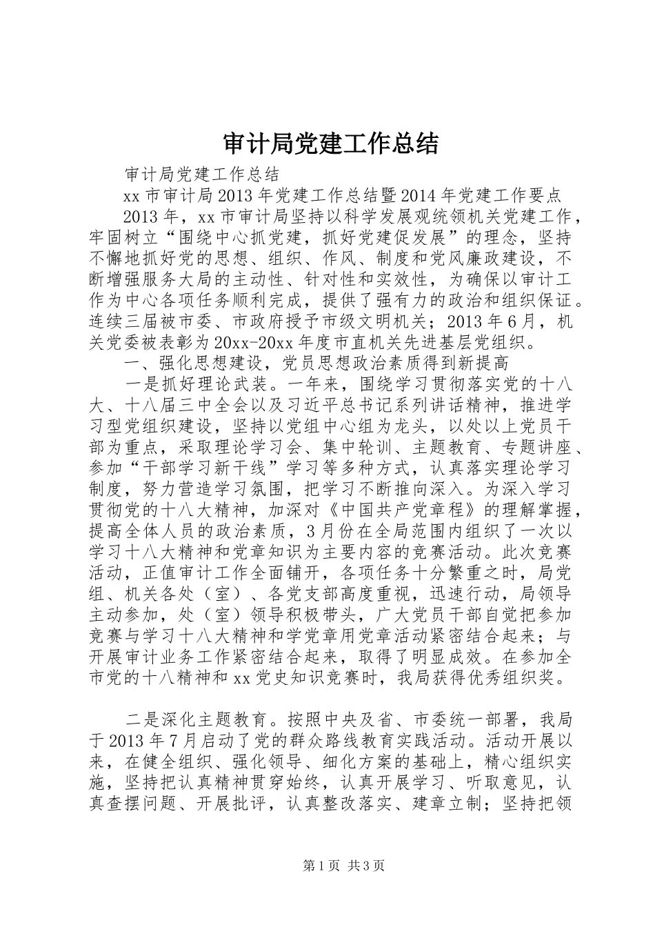 审计局党建工作总结_第1页