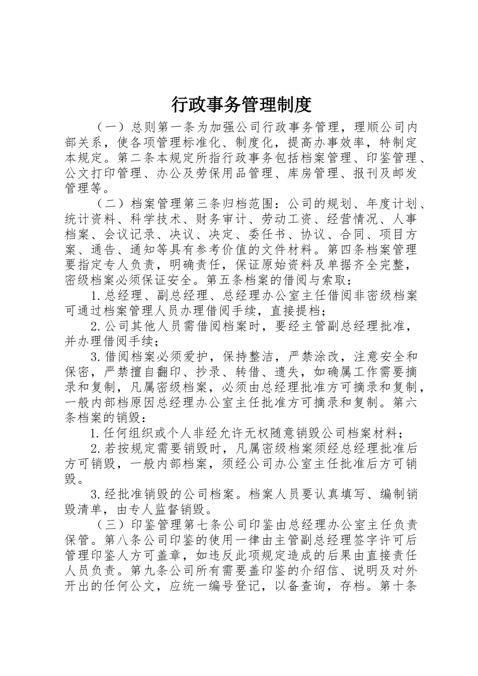 行政事务规章制度管理_第1页