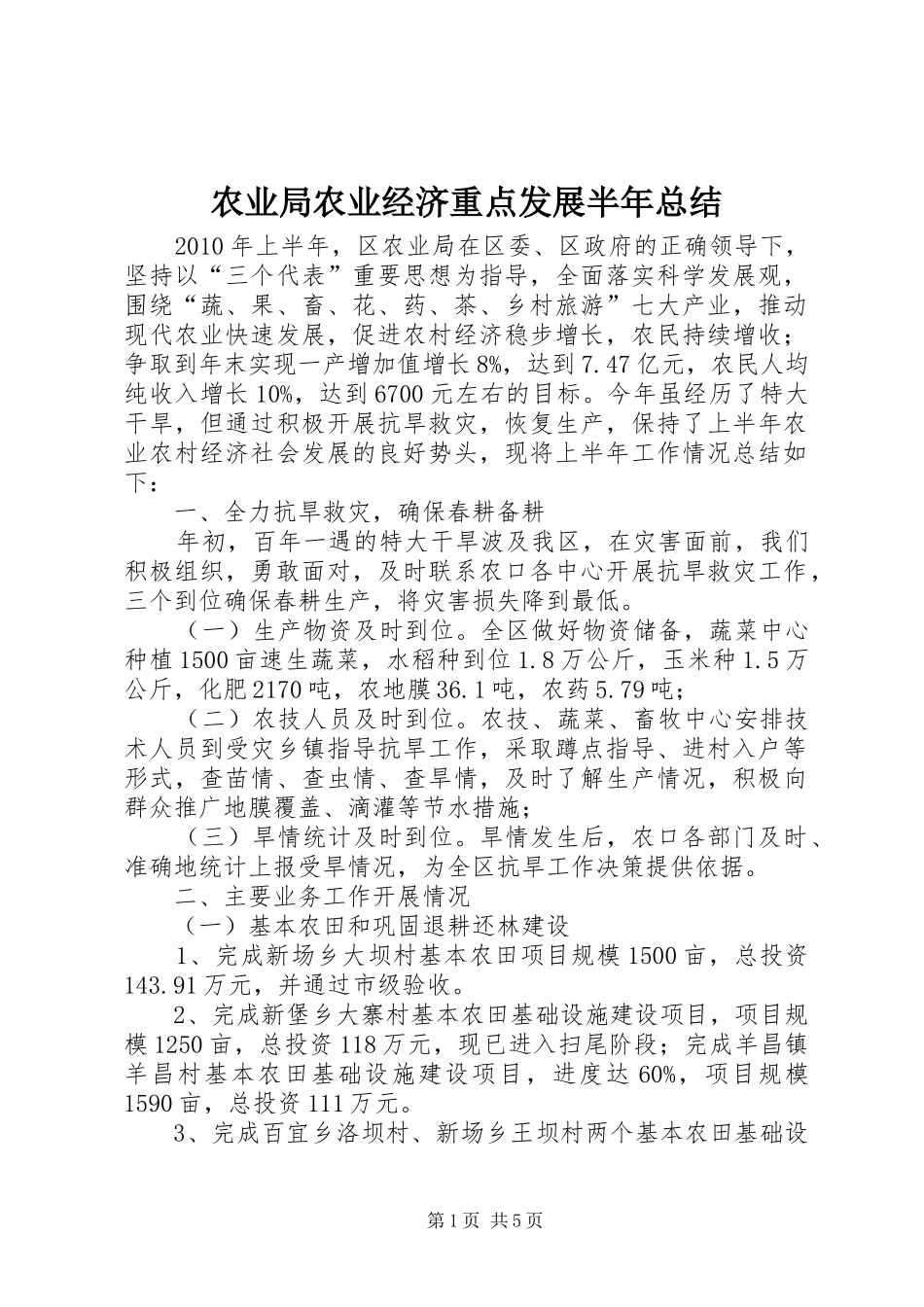 农业局农业经济重点发展半年总结_第1页